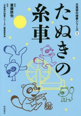 [書籍のメール便同梱は2冊まで]/[書籍]/たぬきの糸車 (文芸研の授業シリーズ)/斎藤鉄也/著/NEOBK-1981272