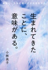 [書籍]/生まれてきたことに、意味がある。 神様に、たまに呼びだされる生き方/小林高子/著/NEOBK-2579576