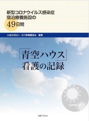 [書籍]/「青空ハウス」看護の記録 新型コロナウイルス感染症宿泊療養施設の49日間/石川県看護協会/編著/NEOBK-2579584