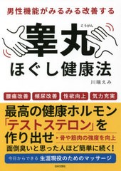 [書籍のメール便同梱は2冊まで]/[書籍]/男性機能がみるみる改善する睾丸ほぐし健康法 腰痛改善 頻尿改善 性よく向上 気力充実/川端えみ/