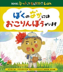 [書籍のゆうメール同梱は2冊まで]/[書籍]/ぼくのなかにはおこりんぼうがいます (NHKふつうってなんだろう?えほん)/ユウセイ/語り ミスミ