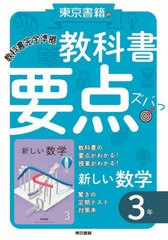 [書籍のメール便同梱は2冊まで]/[書籍]/教科書要点ズバっ!新しい数学 3年/東京書籍/NEOBK-2595584