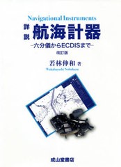 [書籍]/詳説航海計器 六分儀からECDISまで/若林伸和/著/NEOBK-2598216