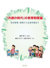 [書籍のメール便同梱は2冊まで]送料無料有/[書籍]/「共創の時代」の教育制度論 幼児教育・保育から生涯学習まで/星野敦子/編著 桶田ゆか