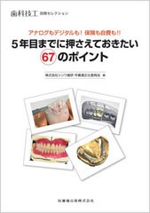 [書籍]/5年目までに押さえておきたい67のポイン (歯科技工別冊セレクション)/シンワ歯研作業適正化委員会/編/NEOBK-2668456