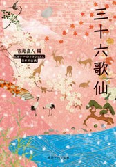 [書籍のメール便同梱は2冊まで]/[書籍]/三十六歌仙 日本の古典 (角川ソフィア文庫 A4-8 ビギナーズ・クラシックス)/吉海直人/編/NEOBK-26