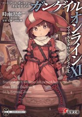 [書籍のメール便同梱は2冊まで]/[書籍]/ソードアート・オンライン オルタナティブ ガンゲイル・オンライン 11 (電撃文庫)/川原礫/原案・