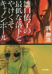 [書籍のメール便同梱は2冊まで]/[書籍]/雛口依子の最低な落下とやけくそキャノンボール (光文社文庫)/呉勝浩/著/NEOBK-2678136