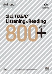 [書籍とのメール便同梱不可]送料無料有/[書籍]/公式TOEIC Listening & Reading 800+/ETS/著/NEOBK-2684472