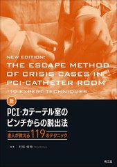 送料無料/[書籍]/新PCI・カテーテル室のピンチからの脱出法 達人が教える119のテクニック/村松俊哉/編集 中野雅嗣/〔ほか〕執筆/NEOBK-26