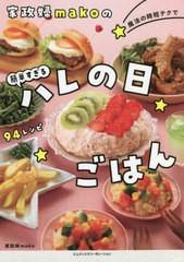 [書籍のメール便同梱は2冊まで]/[書籍]/家政婦makoの魔法の時短テクで簡単すぎるハレの日ごはん 94レシピ/mako/著/NEOBK-2686320