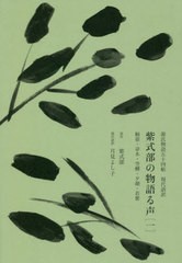 [書籍]/紫式部の物語る声 源氏物語五十四帖現代語訳 1/紫式部/原作 月見よし子/現代語訳/NEOBK-2687120