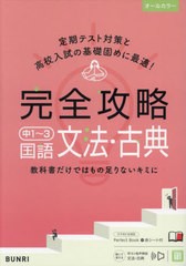 [書籍]/完全攻略中1〜3国語文法・古典/文理/NEOBK-2691824