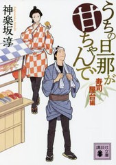 [書籍のメール便同梱は2冊まで]/[書籍]/うちの旦那が甘ちゃんで 寿司屋台編 (講談社文庫)/神楽坂淳/〔著〕/NEOBK-2748480