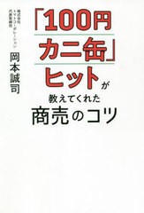 [書籍のメール便同梱は2冊まで]/[書籍]/「100円カニ缶」ヒットが教えてくれた商売のコツ/岡本誠司/著/NEOBK-2749088