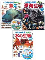 [書籍]/[図鑑セット] 小学館の図鑑NEO 水の生き物セット [3冊セット]/小学館/NEOBK-2753992