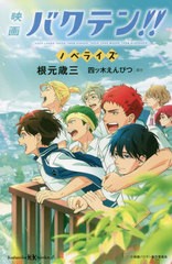 [書籍のメール便同梱は2冊まで]/[書籍]/映画バクテン!!ノベライズ EACH LAUGH TAKES THEM HIGHER.EACH TEAR MAKES THEM STRONGER. (講談