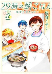 [書籍のメール便同梱は2冊まで]/[書籍]/29時の朝ごはん〜味噌汁屋あさげ〜 2 (BRIDGE COMICS)/佐倉イサミ/著/NEOBK-2757344