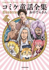 [書籍のメール便同梱は2冊まで]/[書籍]/コミケ童話全集 4/おのでらさん/著/NEOBK-2759024