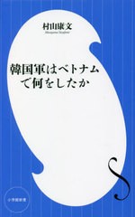 [書籍のメール便同梱は2冊まで]/[書籍]/韓国軍はベトナムで何をしたか (小学館新書)/村山康文/著/NEOBK-2765520