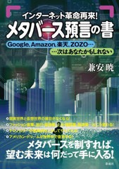 [書籍のメール便同梱は2冊まで]/[書籍]/メタバース預言の書 インターネット革命再来!! GoogleAmazon楽天ZOZO......次はあなたかもしれな