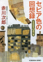 [書籍のメール便同梱は2冊まで]/[書籍]/セピア色の回想録 杉原爽香〈49歳の春〉 文庫オリジナル/長編青春ミステリー (光文社文庫)/赤川次