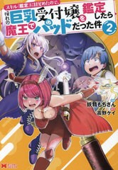 [書籍のメール便同梱は2冊まで]/[書籍]/スキル『鑑定』に目覚めたので、憧れの巨乳受付嬢を鑑定したら魔王でパッドだった件 2 (モンスタ