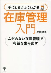 [書籍とのメール便同梱不可]/[書籍]/手にとるようにわかる在庫管理入門 ムダのない在庫管理で利益を生み出す/芝田稔子/著/NEOBK-2819680