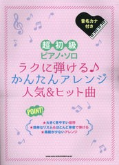 [書籍とのメール便同梱不可]/[書籍]/ラクに弾ける♪かんたんアレンジ人気&ヒッ (超初級ピアノ・ソロ)/シンコーミュージック/NEOBK-282768