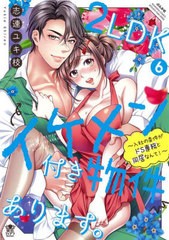 [書籍のメール便同梱は2冊まで]/[書籍]/2LDKイケメン付き物件あります。〜入社の条件がドS専務と同居なんて!〜 6 (ぶんか社コミックス 蜜