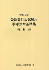 [書籍とのメール便同梱不可]/[書籍]/公認会計士試験用参考法令基準集 令和5年租税法/大蔵財務協会/編/NEOBK-2835648