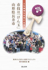 [書籍のメール便同梱は2冊まで]/[書籍]/市技は「けん玉」山形県長井市 人も地域も元気になる/長井けん玉のふる里プロジェクト実行委員会/