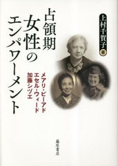 [書籍とのメール便同梱不可]送料無料有/[書籍]/占領期女性のエンパワーメント メアリ・ビーアド、エセル・ウィード、加藤シヅエ/上村千賀