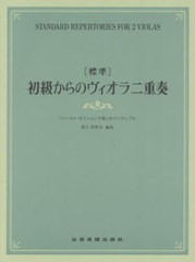 [書籍とのメール便同梱不可]送料無料有/[書籍]/〔標準〕初級からのヴィオラ二重奏/酒主明希音/NEOBK-2861352