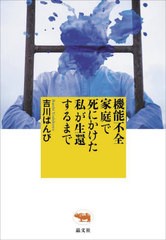 [書籍とのメール便同梱不可]/[書籍]/機能不全家庭で死にかけた私が生還するまで/吉川ばんび/著/NEOBK-2863200