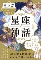 [書籍のメール便同梱は2冊まで]/[書籍]/マンガで楽しく読める星座と神話/甲谷保和/監修/NEOBK-2871200