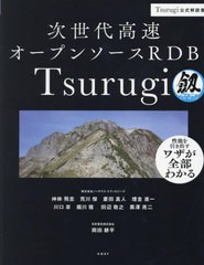 [書籍のメール便同梱は2冊まで]送料無料有/[書籍]/次世代高速オープンソースRDB Tsurugi Tsurugi公式解説書/神林飛志/著 荒川傑/著 菱田