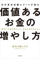 [書籍のメール便同梱は2冊まで]/[書籍]/元外資系金融エリートが語る価値あるお金の増やし方 確実にお金を増やして、自由な私を生きる!/肉