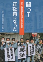 [書籍とのメール便同梱不可]/[書籍]/闘って正社員になった/東リ偽装請負争議原告/NEOBK-2917520