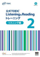 [書籍のメール便同梱は2冊まで]送料無料有/[書籍]/公式TOEIC Listening & Readingトレーニング リスニング編2/ETS/著/NEOBK-2926064