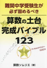 [書籍のメール便同梱は2冊まで]/[書籍]/難関中学受験生が必ず固めるべき算数の土台完成バイブル123 (YELL)/算数ソムリエ/著/NEOBK-292608