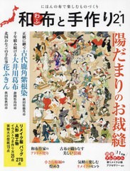 [書籍のメール便同梱は2冊まで]送料無料有/[書籍]/和布と手作り 21 (Musashi)/エフジー武蔵/NEOBK-2926160