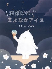 [書籍のメール便同梱は2冊まで]/[書籍]/おばけのまよなかアイス/かんな/さく・え/NEOBK-2931592