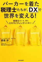 [書籍とのメール便同梱不可]/[書籍]/パーカーを着た税理士たちが、DXで世界を変える! 税理士はいま、最もエキサイティングな仕事だ!/朝倉