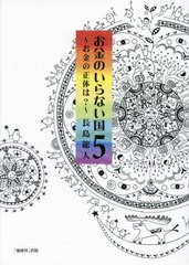 [書籍のメール便同梱は2冊まで]/[書籍]/お金の正体は? (お金のいらない国)/長島龍人/著/NEOBK-2933264