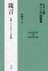 [書籍とのメール便同梱不可]送料無料有/[書籍]/七十人訳ギリシア語聖書箴言 付録アリステアスの書簡/秦剛平/訳/NEOBK-2934056