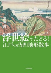 [書籍とのメール便同梱不可]送料無料有/[書籍]/浮世絵でたどる!江戸の凸凹地形散歩/渡邉晃/著/NEOBK-2934208