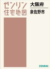 送料無料/[書籍]/大阪府 泉佐野市 (ゼンリン住宅地図)/ゼンリン/NEOBK-2940384