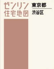 送料無料/[書籍]/A4 東京都 渋谷区 (ゼンリン住宅地図)/ゼンリン/NEOBK-2940448