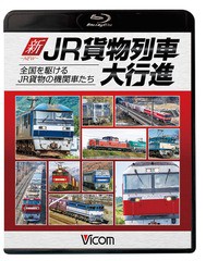 送料無料有/[Blu-ray]/ビコム 列車大行進BDシリーズ 新・JR貨物列車大行進 全国を駆けるJR貨物の機関車たち/鉄道/VB-6664